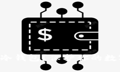 怎样安全使用货币冷钱包？保护你的数字资产，从这里开始