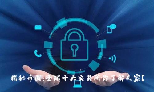 揭秘币圈：全球十大交易所你了解几家？