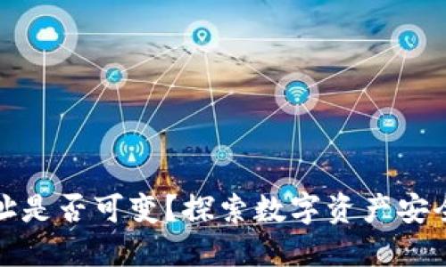 冷钱包地址是否可变？探索数字资产安全的新维度