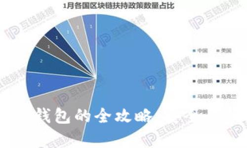 掌握USDT存入冷钱包的全攻略：安全与便捷的完美结合