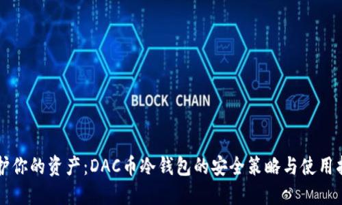 守护你的资产：DAC币冷钱包的安全策略与使用指南