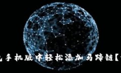 如何在小狐狸钱包手机版中轻松添加马蹄链？一