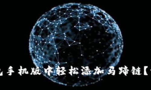 如何在小狐狸钱包手机版中轻松添加马蹄链？一步一步带你探索