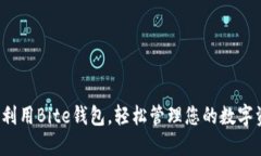 如何利用Bite钱包，轻松管理您的数字资产？