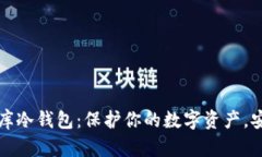 揭秘小金库冷钱包：保护你的数字资产，安全又