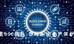 如何轻松下载BSC钱包：你的加密资产保护从这里