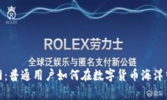 揭秘币界网：普通用户如何在数字货币海洋中乘