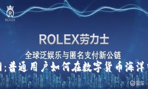 揭秘币界网：普通用户如何在数字货币海洋中乘风破浪