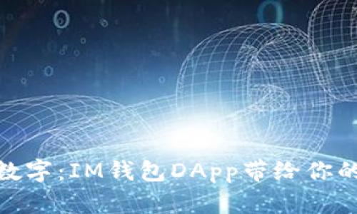 从传统到数字：IM钱包DApp带给你的全新体验