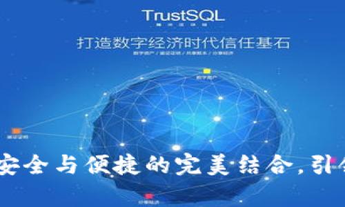 探索北京库神冷钱包：安全与便捷的完美结合，引领数字资产管理新风潮