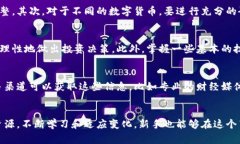   探索数字货币交易所的秘密：新手如何避免常见