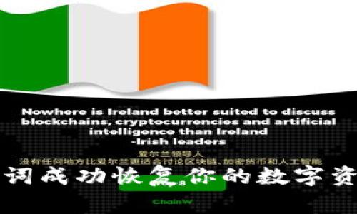 如何通过冷钱包助记词成功恢复你的数字资产？揭秘背后的秘密！