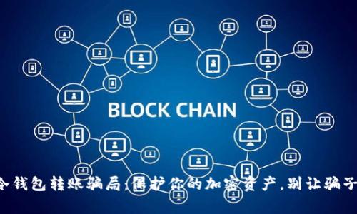 警惕冷钱包转账骗局：保护你的加密资产，别让骗子得逞！