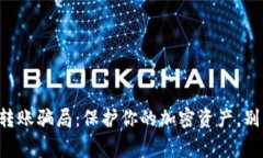 警惕冷钱包转账骗局：保护你的加密资产，别让