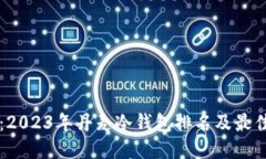 深入探讨：2023年丹麦冷钱包排名及最佳选购指南