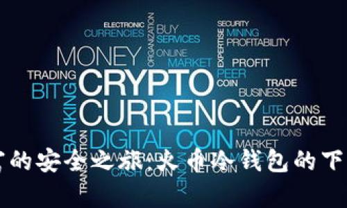 解锁数字财富的安全之旅：火币冷钱包的下载与使用指南