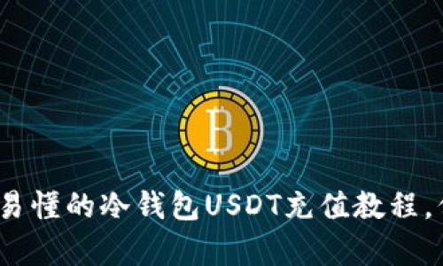初学者必看：简单易懂的冷钱包USDT充值教程，保护你的数字资产