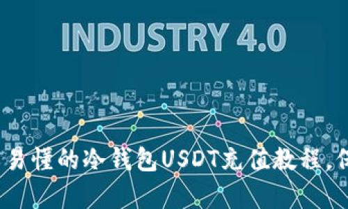 初学者必看：简单易懂的冷钱包USDT充值教程，保护你的数字资产