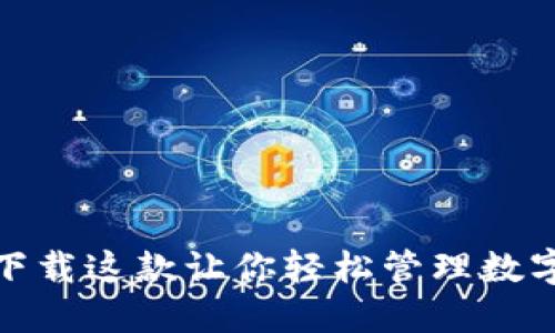 探索CoinBank：下载这款让你轻松管理数字货币的必备APP