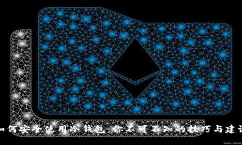 如何安全使用冷钱包：你不可不知的技巧与建议