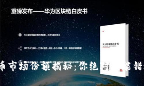 2023年加密货币市场份额揭秘：你绝对不能错过的数字和趋势
