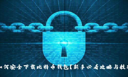 如何安全下载比特币钱包？新手必看攻略与技巧