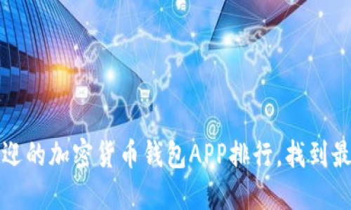 2023年最受欢迎的加密货币钱包APP排行，找到最适合你的选择！