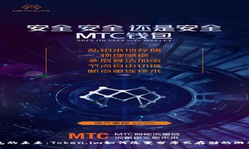 冷钱包的未来：Token.im如何改变分布式存储的游戏规则