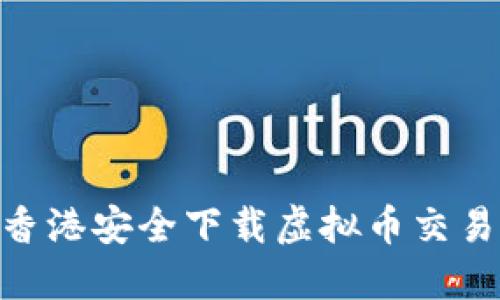 掌握未来金融：在香港安全下载虚拟币交易所APP的终极指南