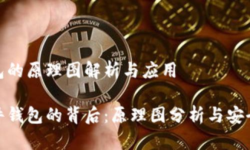 硬件钱包的原理图解析与应用

揭秘硬件钱包的背后：原理图分析与安全性探讨