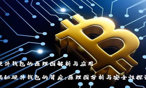 硬件钱包的原理图解析与应用

揭秘硬件钱包的背后：原理图分析与安全性探讨