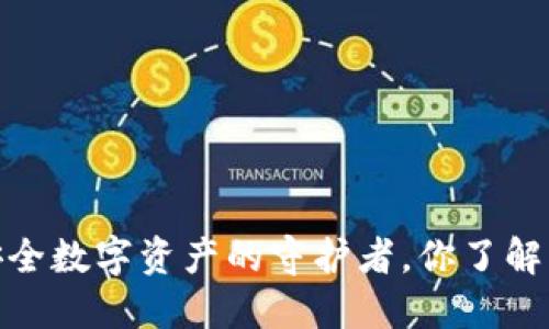 揭秘冷钱包：安全数字资产的守护者，你了解它的助名词吗？