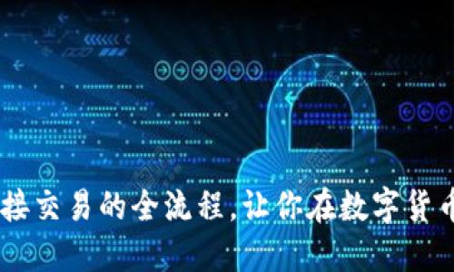 轻松掌握USDT直接交易的全流程，让你在数字货币海洋中畅游无阻