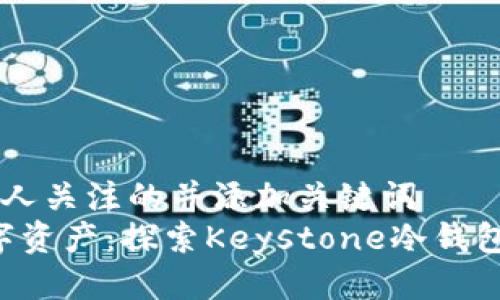 表达出一个引人关注的并添加关键词  
“保护您的数字资产：探索Keystone冷钱包的安全之道！”