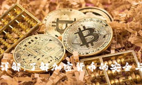 热冷钱包详解：了解加密货币的安全与实用之道