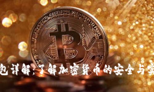 热冷钱包详解：了解加密货币的安全与实用之道