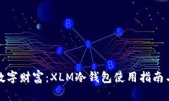 保护你的数字财富：XLM冷钱包使用指南与选择策