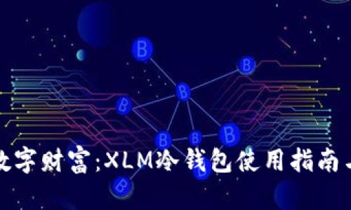 保护你的数字财富：XLM冷钱包使用指南与选择策略