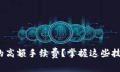 如何避免USDT充值中的高额手续费？掌握这些技巧