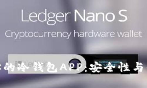 如何选择最适合你的冷钱包APP：安全性与便捷性的完美结合