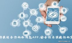 如何选择最适合你的冷钱包APP：安全性与便捷性
