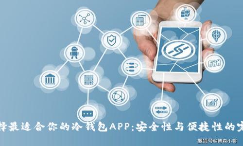 如何选择最适合你的冷钱包APP：安全性与便捷性的完美结合
