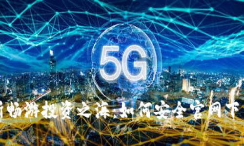 在香港交易所畅游投资之海：如何安全官网下载与使用指南