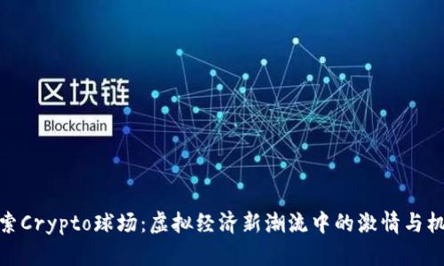 探索Crypto球场：虚拟经济新潮流中的激情与机遇