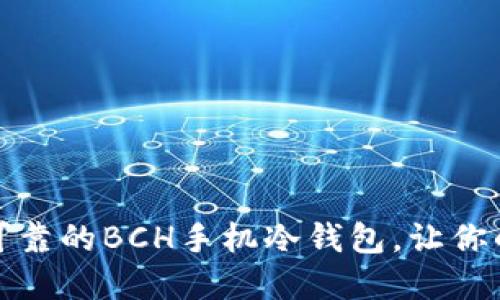 如何选择安全可靠的BCH手机冷钱包，让你的资产安全无忧