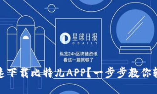 如何快速下载比特儿APP？一步步教你轻松搞定