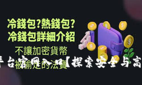 如何顺利找到OKX交易平台官网入口？探索安全与高效的数字货币交易之路！