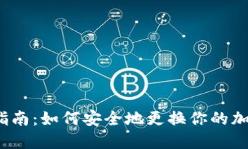 冷钱包地址修改指南：如何安全地更换你的加密货币钱包地址？