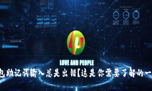 钱包助记词输入总是出错？这是你需要了解的一切！