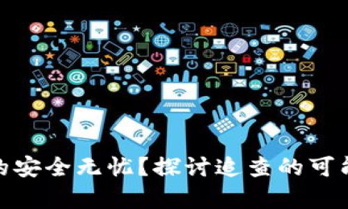 火币冷钱包真的安全无忧？探讨追查的可能性与保护措施